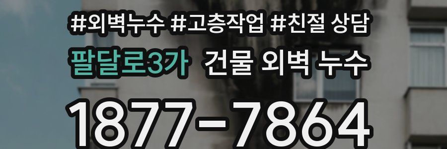 팔달로3가 건물 외벽 누수