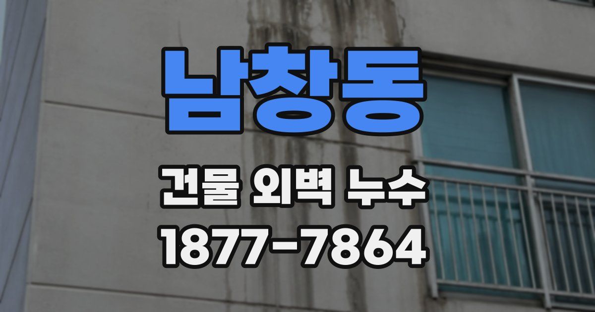 남창동 건물 외벽 누수