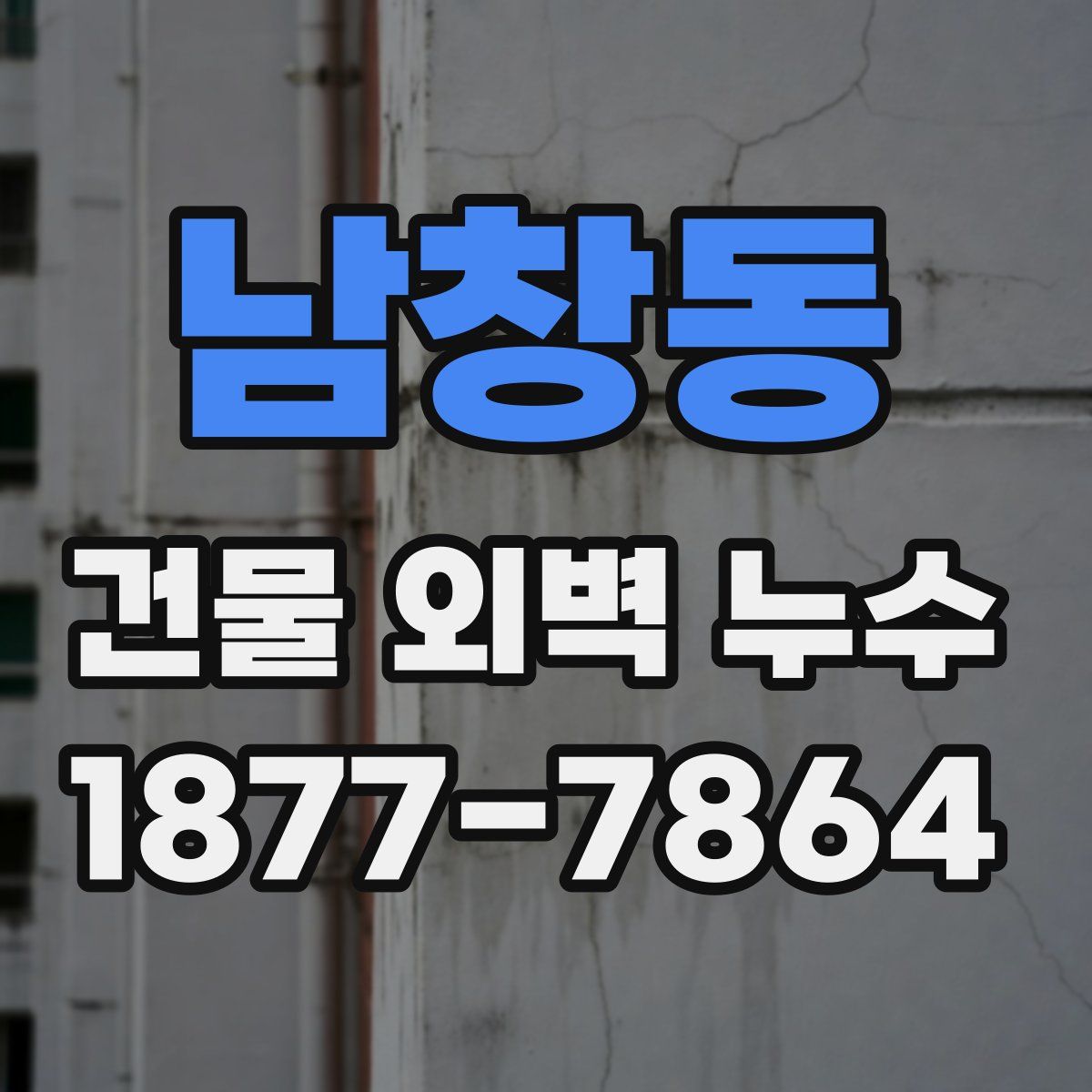 남창동 건물 외벽 누수