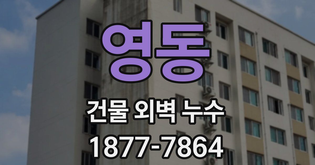 영동 건물 외벽 누수