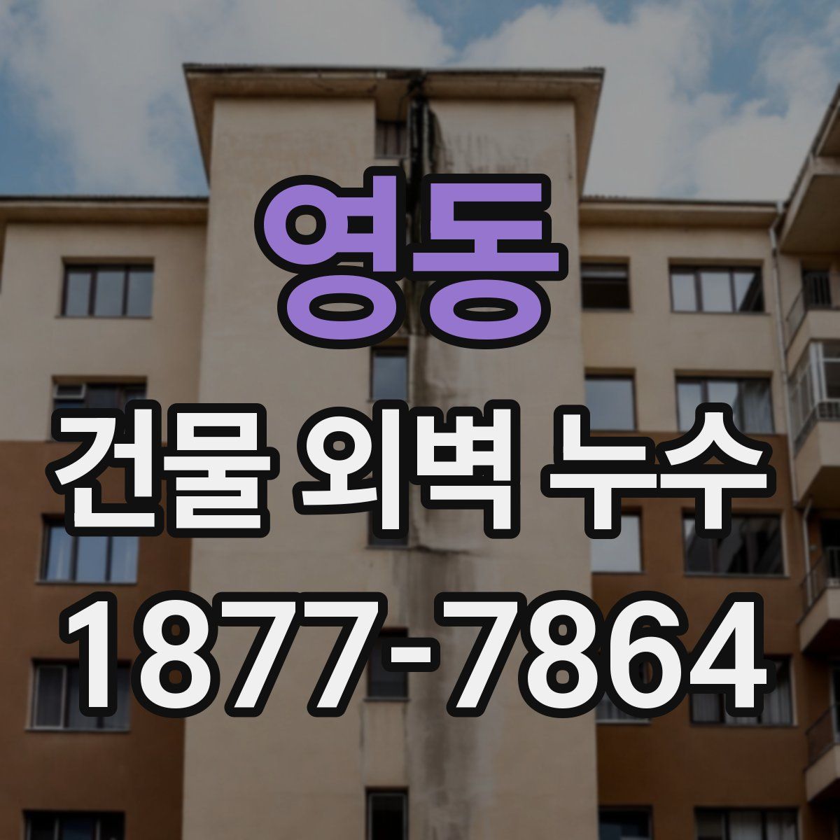 영동 건물 외벽 누수