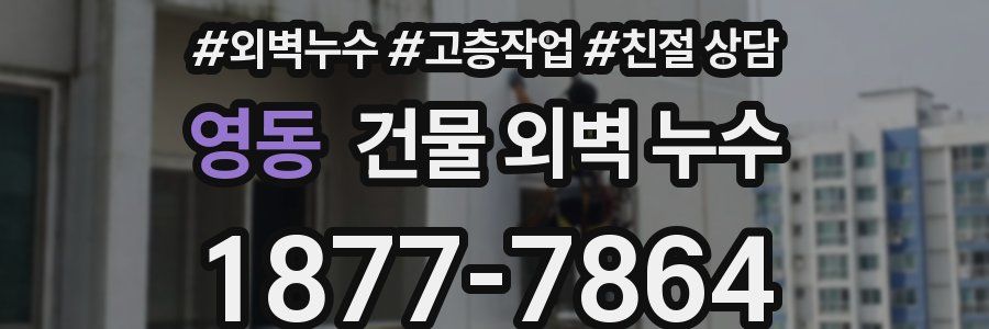 영동 건물 외벽 누수