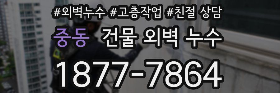 중동 건물 외벽 누수