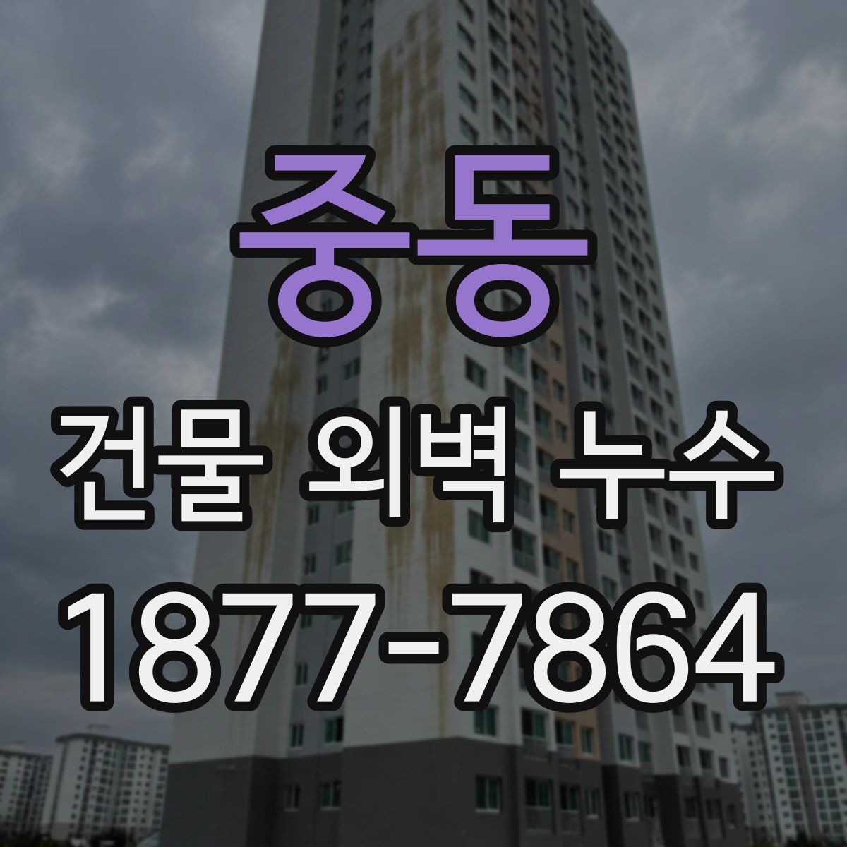 중동 건물 외벽 누수