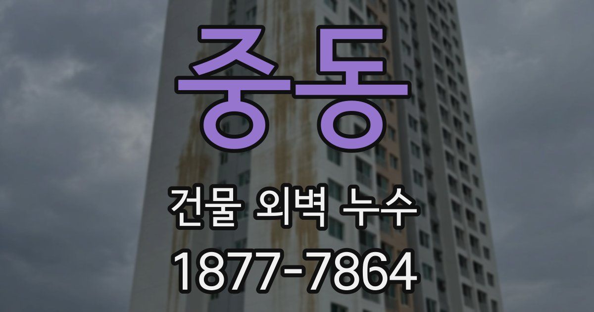중동 건물 외벽 누수