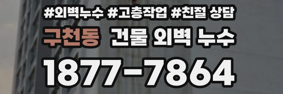 구천동 건물 외벽 누수