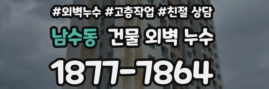 남수동 건물 외벽 누수