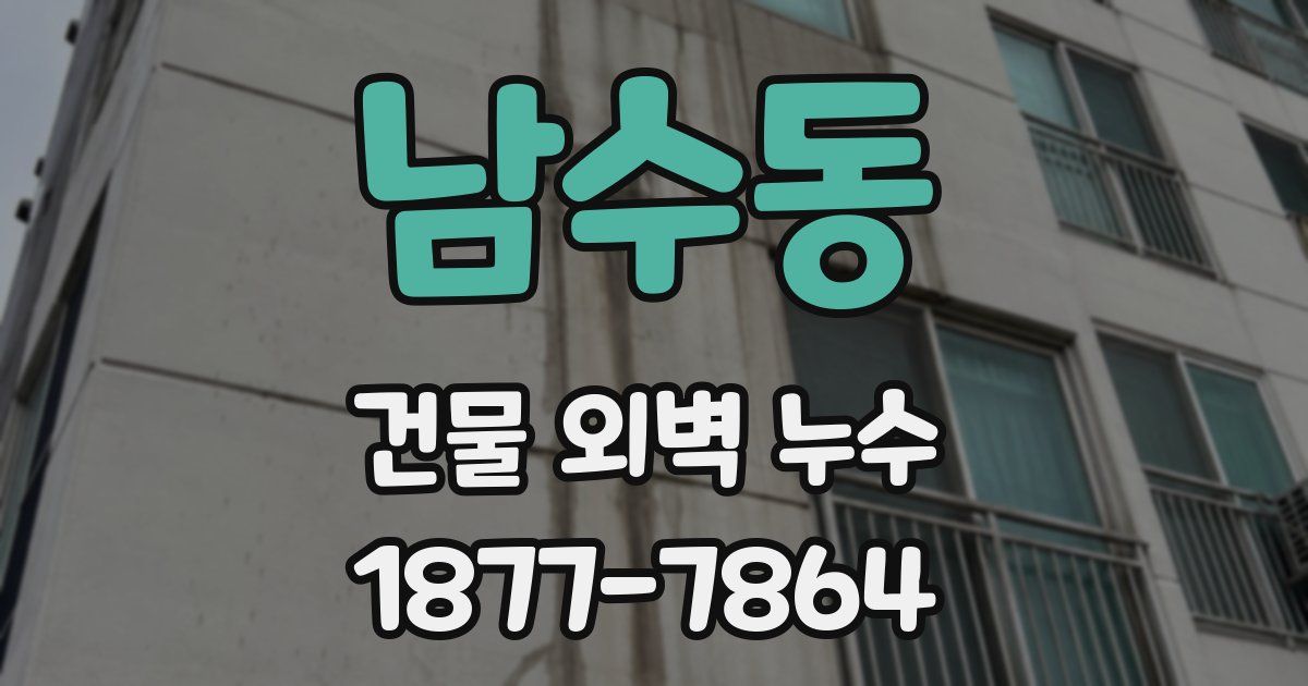 남수동 건물 외벽 누수