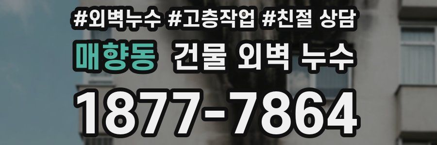 매향동 건물 외벽 누수