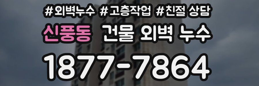 신풍동 건물 외벽 누수