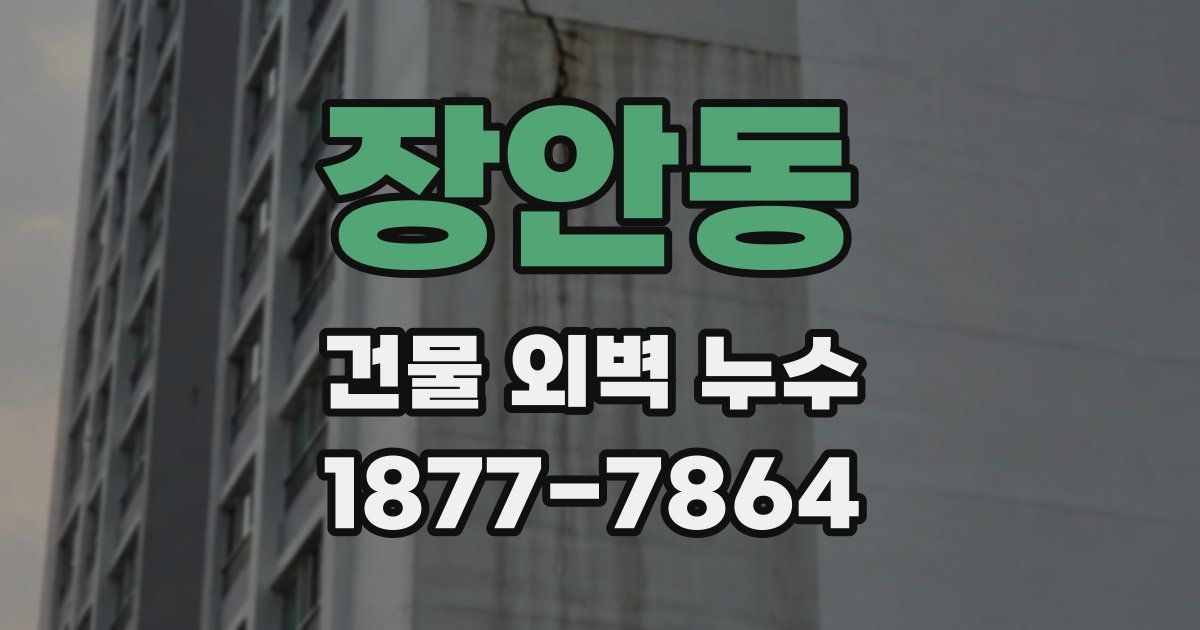 장안동 건물 외벽 누수