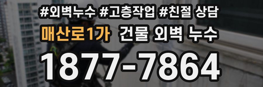 매산로1가 건물 외벽 누수