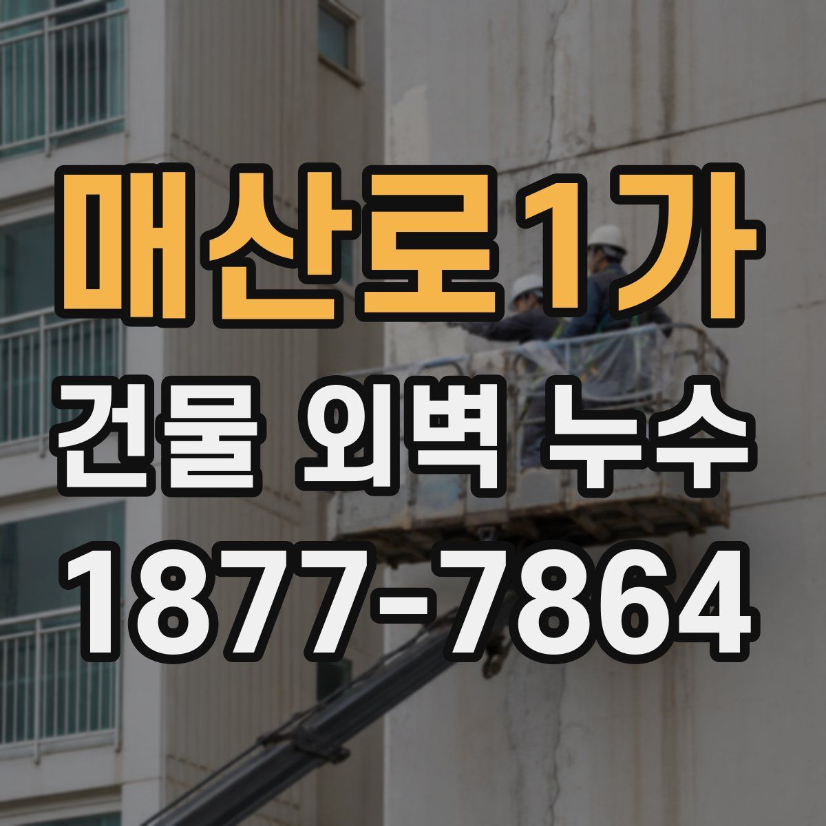 매산로1가 건물 외벽 누수