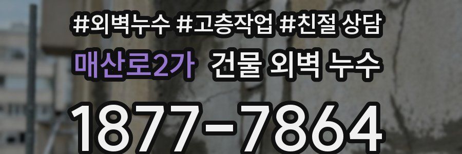 매산로2가 건물 외벽 누수