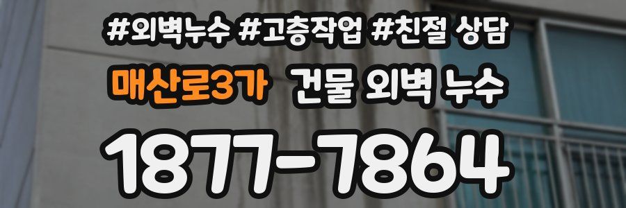매산로3가 건물 외벽 누수