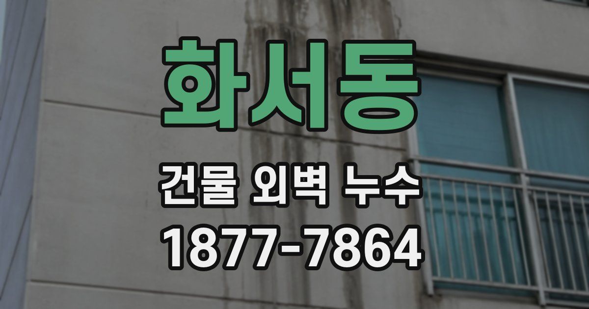 화서동 건물 외벽 누수