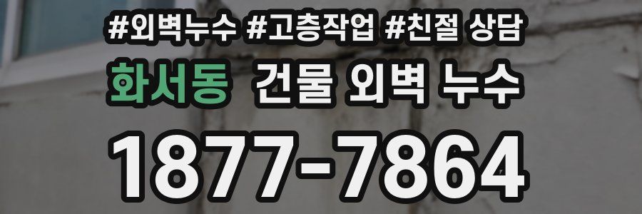 화서동 건물 외벽 누수