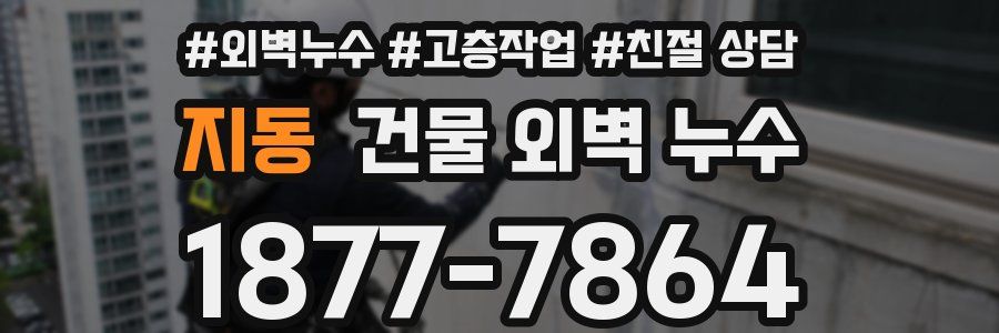 지동 건물 외벽 누수