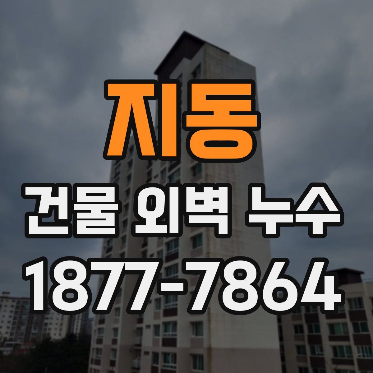 지동 건물 외벽 누수