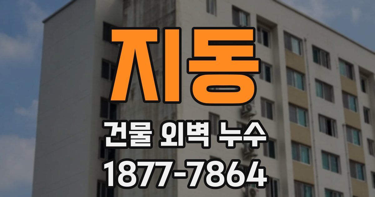 지동 건물 외벽 누수