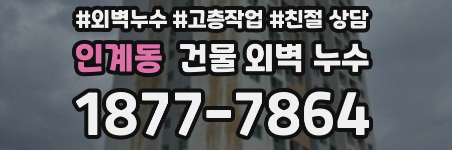 인계동 건물 외벽 누수