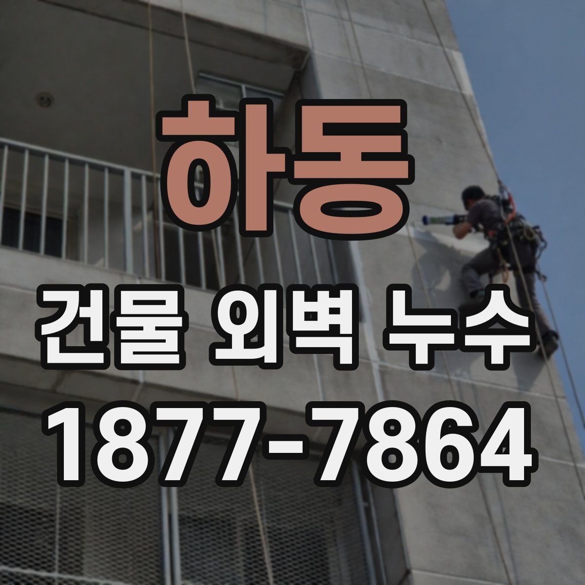 하동 건물 외벽 누수