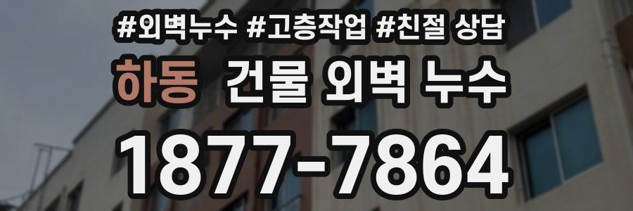 하동 건물 외벽 누수