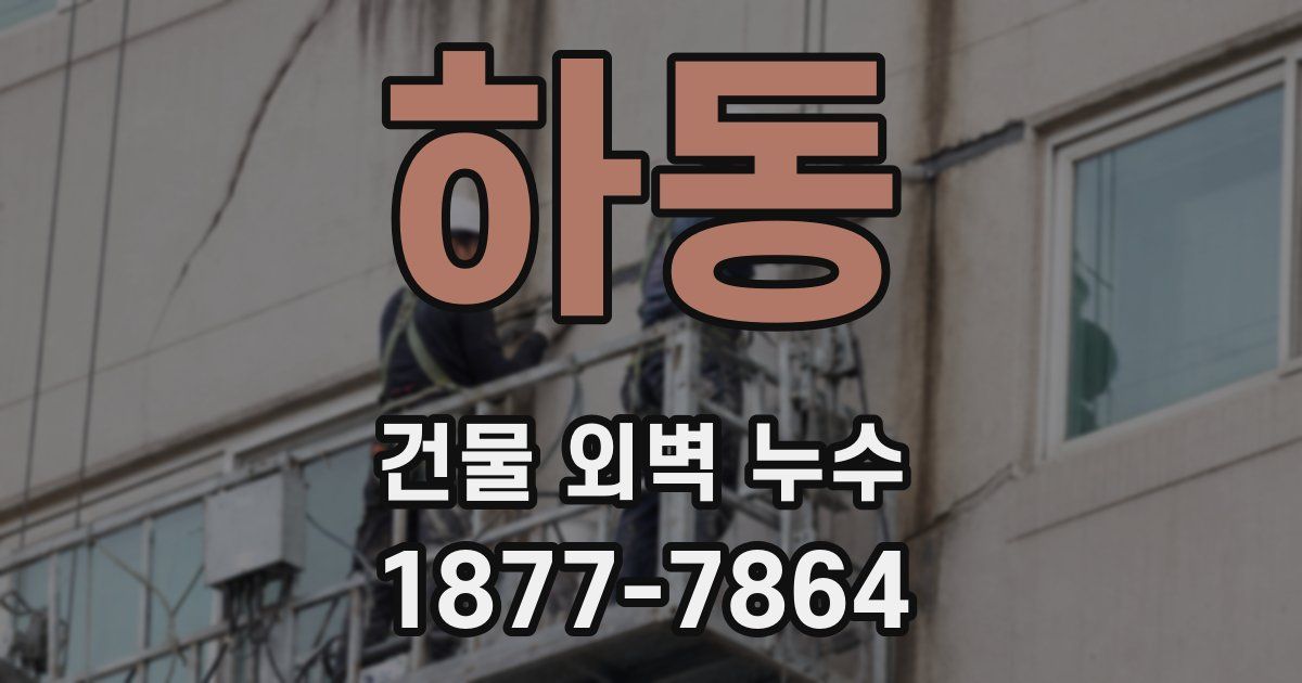 하동 건물 외벽 누수
