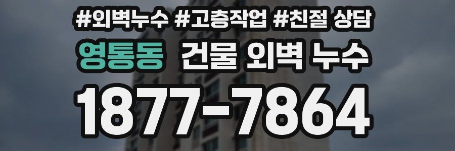 영통동 건물 외벽 누수