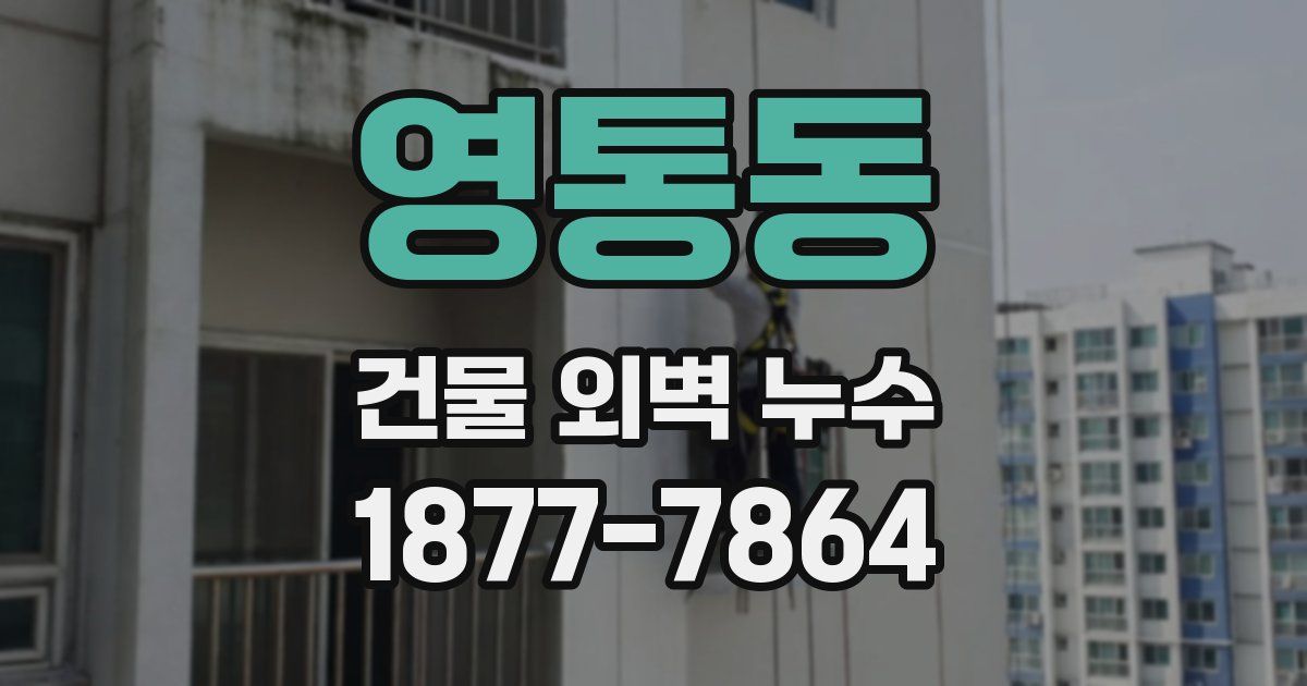 영통동 건물 외벽 누수