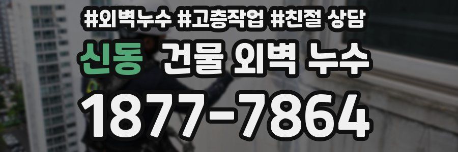 신동 건물 외벽 누수