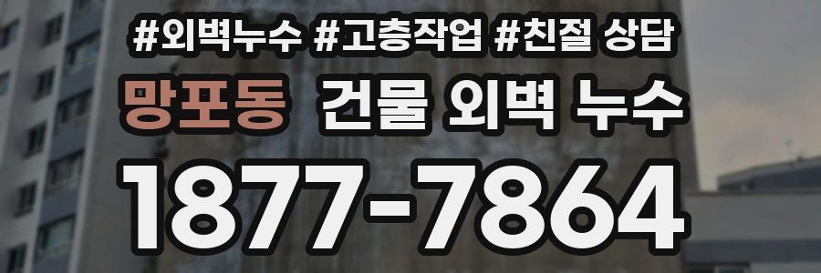망포동 건물 외벽 누수