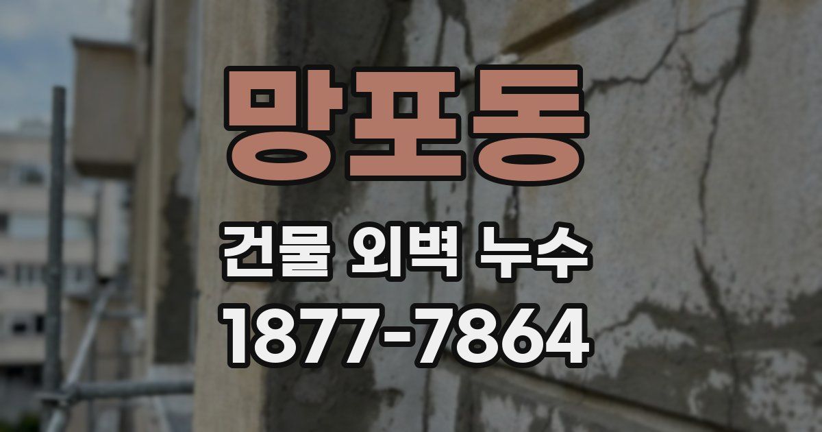 망포동 건물 외벽 누수