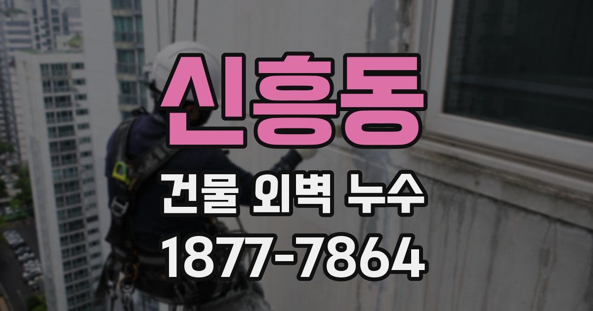 신흥동 건물 외벽 누수