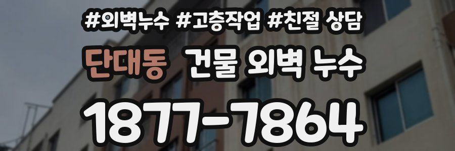 단대동 건물 외벽 누수