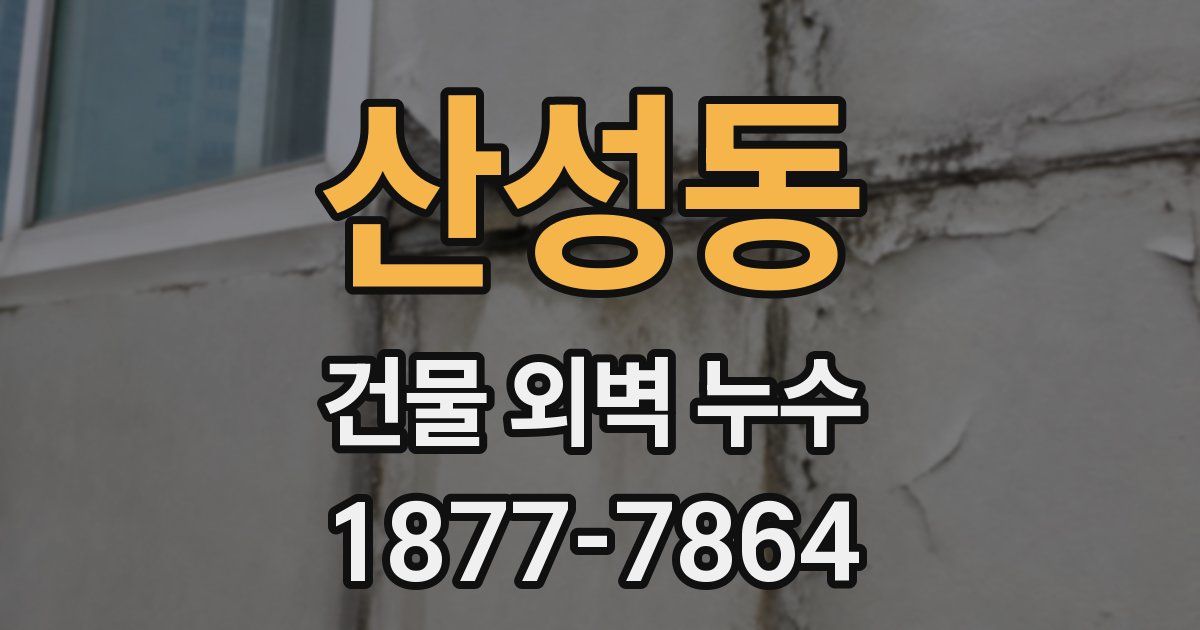 산성동 건물 외벽 누수