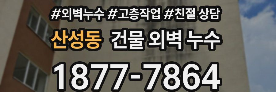 산성동 건물 외벽 누수