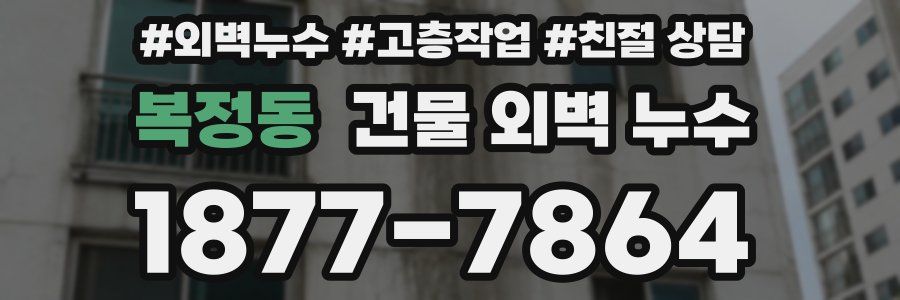 복정동 건물 외벽 누수