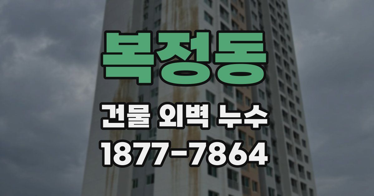 복정동 건물 외벽 누수