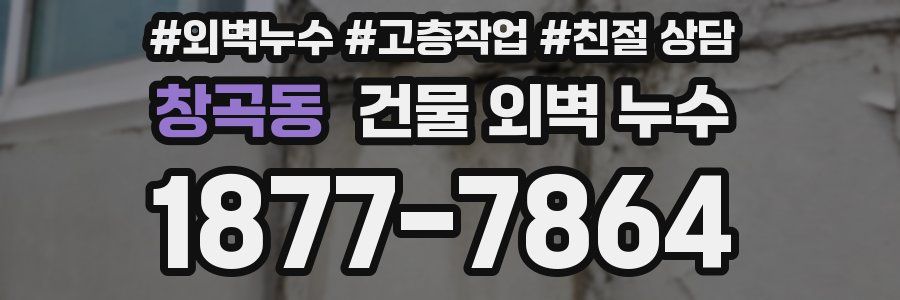 창곡동 건물 외벽 누수