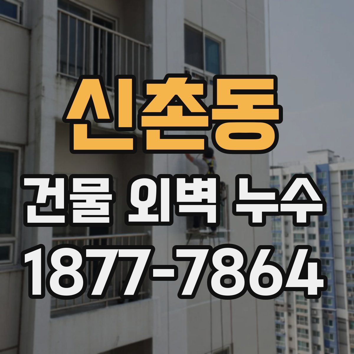 신촌동 건물 외벽 누수