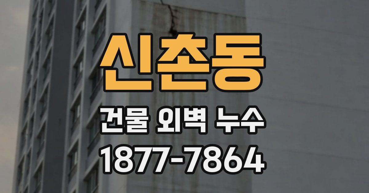 신촌동 건물 외벽 누수