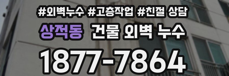 상적동 건물 외벽 누수