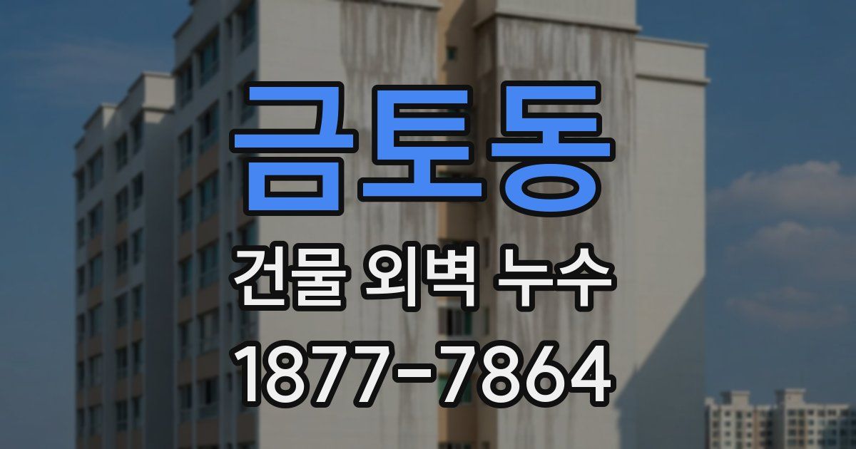 금토동 건물 외벽 누수