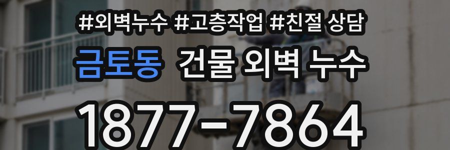 금토동 건물 외벽 누수