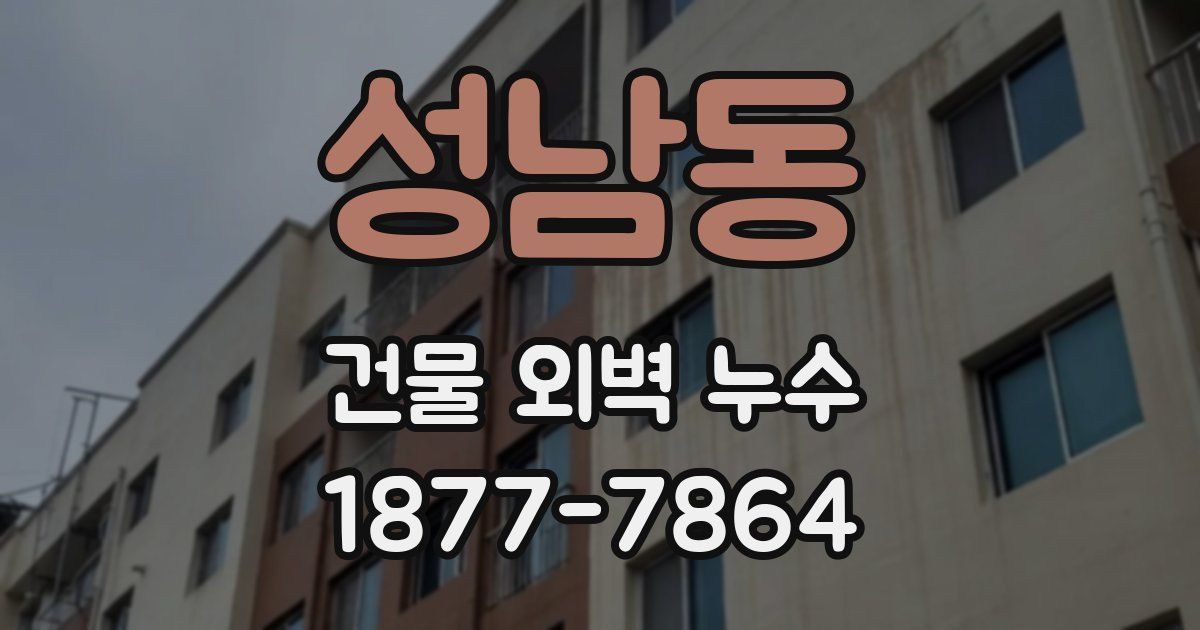 성남동 건물 외벽 누수