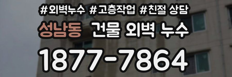 성남동 건물 외벽 누수