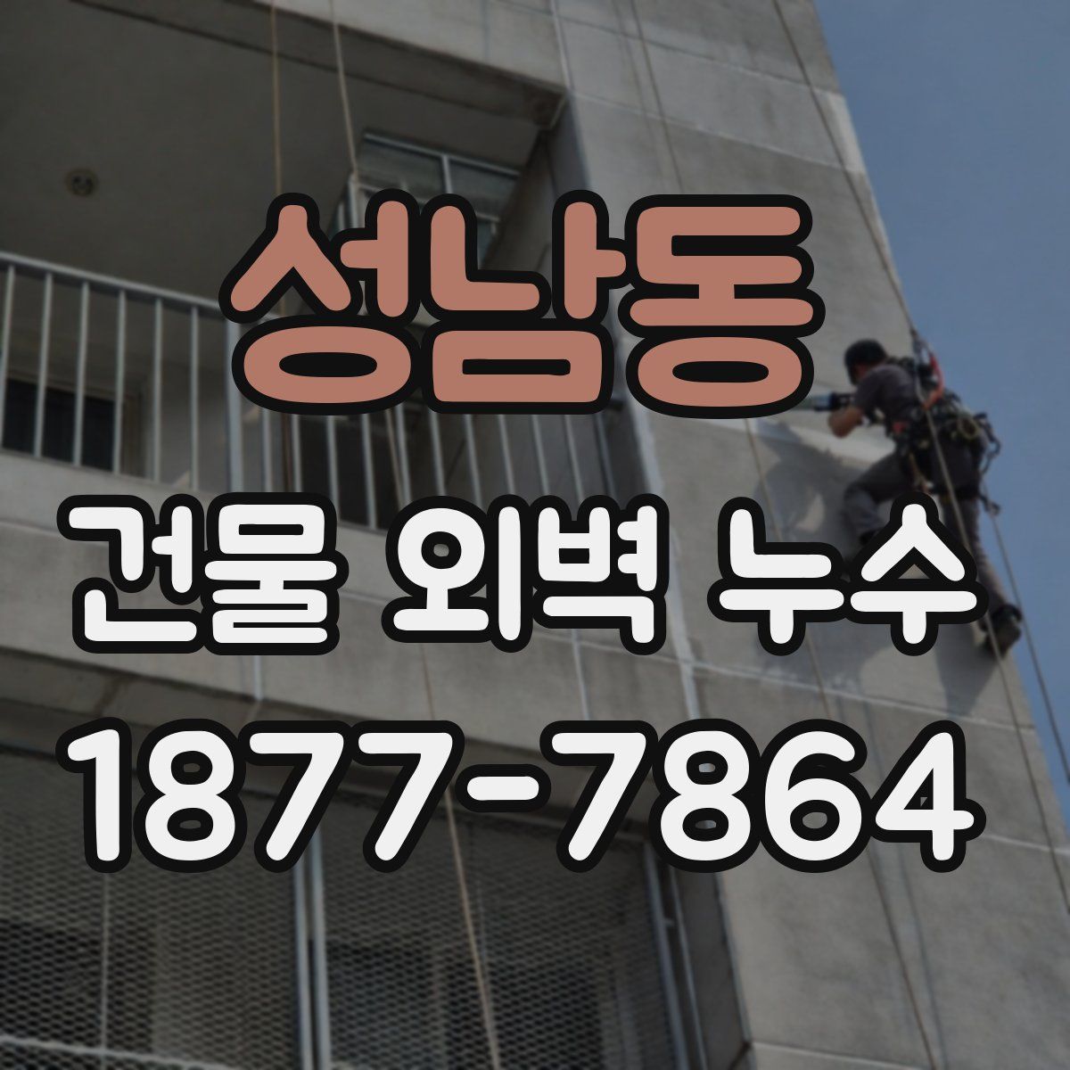 성남동 건물 외벽 누수