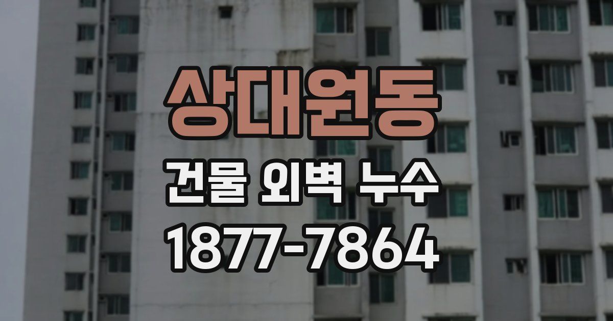 상대원동 건물 외벽 누수