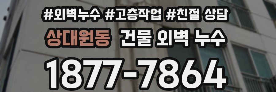 상대원동 건물 외벽 누수